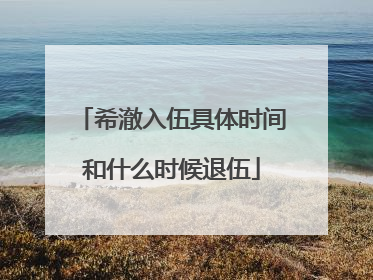 希澈入伍具体时间和什么时候退伍