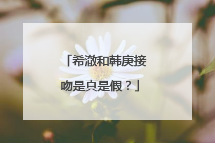 希澈和韩庚接吻是真是假?