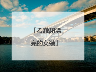 希澈超漂亮的女装