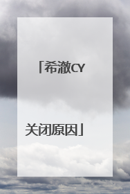 希澈CY关闭原因