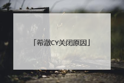 希澈CY关闭原因