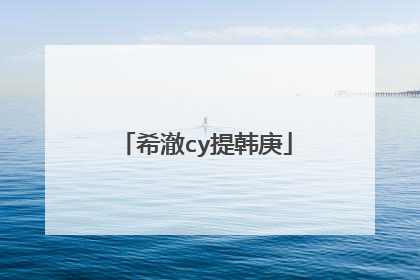 希澈cy提韩庚