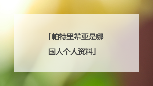 帕特里希亚是哪国人个人资料