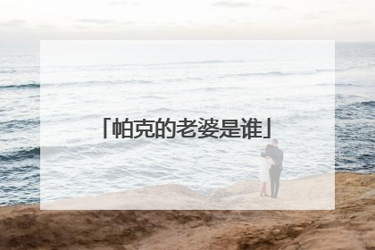 帕克的老婆是谁