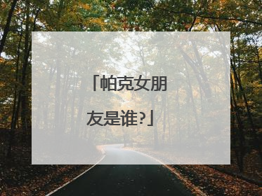帕克女朋友是谁?