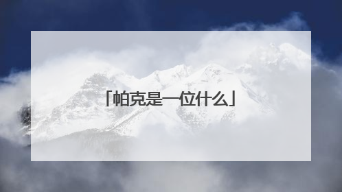 帕克是一位什么