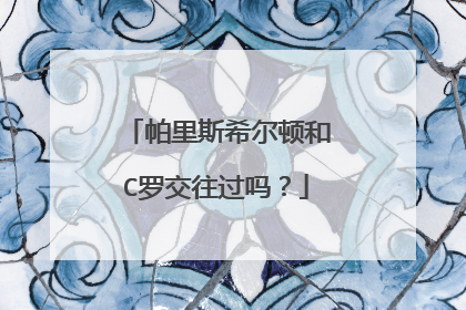 帕里斯希尔顿和C罗交往过吗?