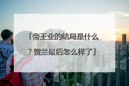 帝王业的结局是什么？贺兰最后怎么样了