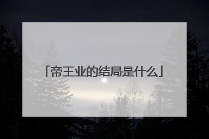 帝王业的结局是什么