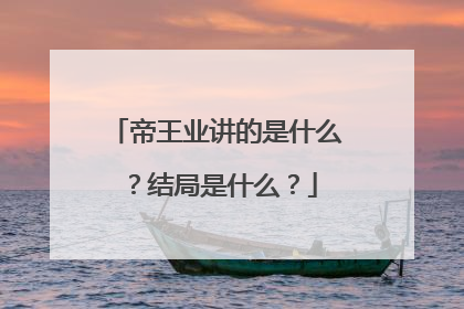 帝王业讲的是什么？结局是什么？