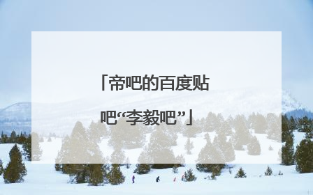 帝吧的百度贴吧“李毅吧”