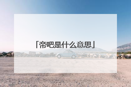 帝吧是什么意思