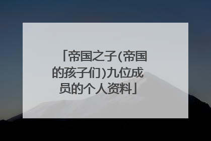 帝国之子(帝国的孩子们)九位成员的个人资料