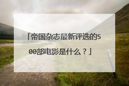 帝国杂志最新评选的500部电影是什么?
