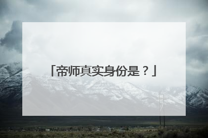 帝师真实身份是？