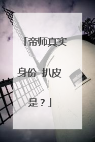 帝师真实身份 扒皮是？