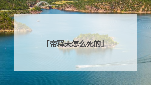 帝释天怎么死的