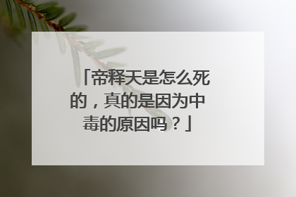 帝释天是怎么死的，真的是因为中毒的原因吗？