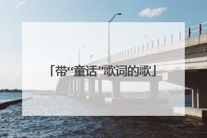 带“童话”歌词的歌