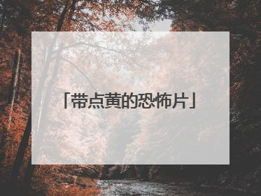 带点黄的恐怖片