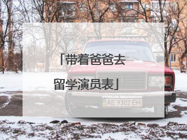 带着爸爸去留学演员表