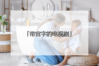 带宫字的电视剧