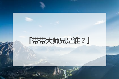 带带大师兄是谁？