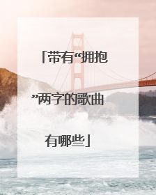 带有“拥抱”两字的歌曲有哪些