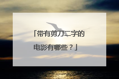 带有剪刀二字的电影有哪些?