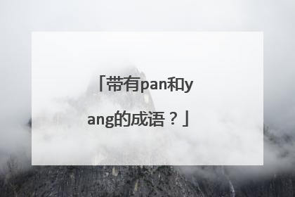 带有pan和yang的成语？