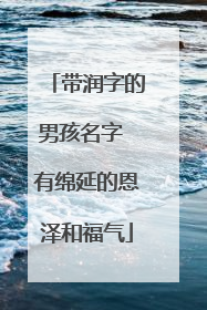 带润字的男孩名字 有绵延的恩泽和福气