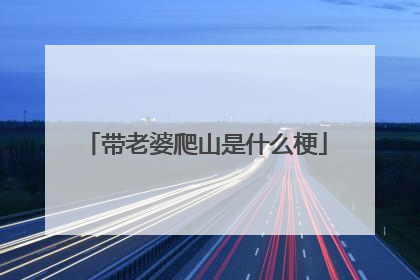 带老婆爬山是什么梗