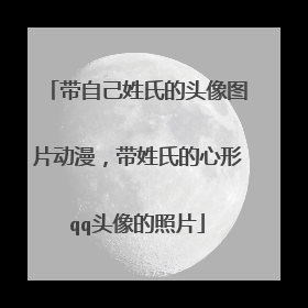 带自己姓氏的头像图片动漫，带姓氏的心形qq头像的照片