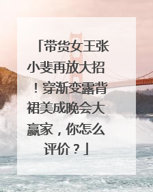 带货女王张小斐再放大招！穿渐变露背裙美成晚会大赢家，你怎么评价？