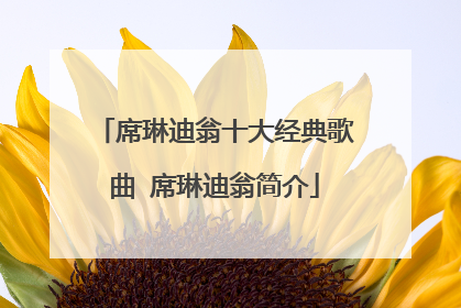 席琳迪翁十大经典歌曲 席琳迪翁简介