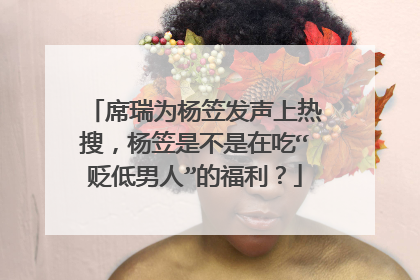 席瑞为杨笠发声上热搜,杨笠是不是在吃“贬低男人”的福利?