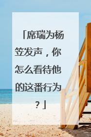 席瑞为杨笠发声，你怎么看待他的这番行为？