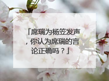 席瑞为杨笠发声，你认为席瑞的言论正确吗？