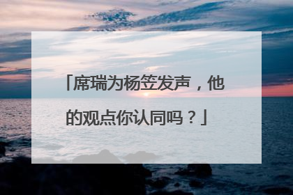 席瑞为杨笠发声，他的观点你认同吗？