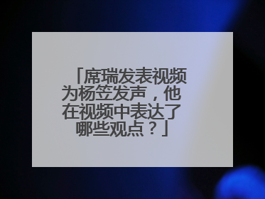 席瑞发表视频为杨笠发声，他在视频中表达了哪些观点？