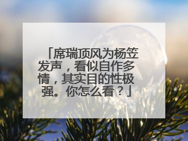 席瑞顶风为杨笠发声,看似自作多情,其实目的性极强。你怎么看?