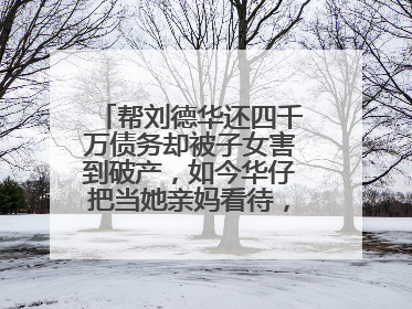 帮刘德华还四千万债务却被子女害到破产，如今华仔把当她亲妈看待，她是谁？