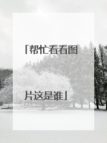 帮忙看看图片这是谁