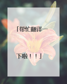 帮忙翻译一下啦!!