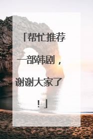 帮忙推荐一部韩剧，谢谢大家了！