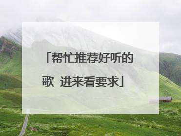 帮忙推荐好听的歌 进来看要求