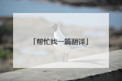 帮忙找一篇翻译