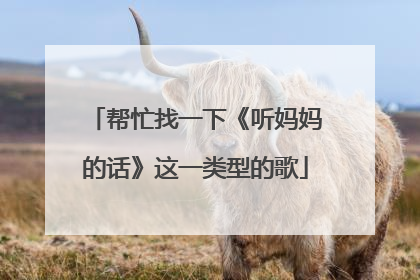 帮忙找一下《听妈妈的话》这一类型的歌