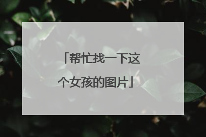帮忙找一下这个女孩的图片