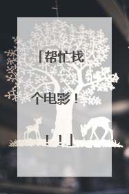 帮忙找个电影！！！